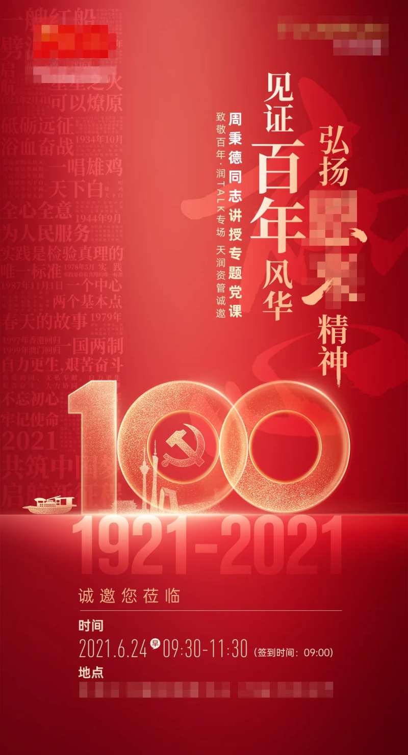 党课邀请海报-采灵感-cailinggan.com