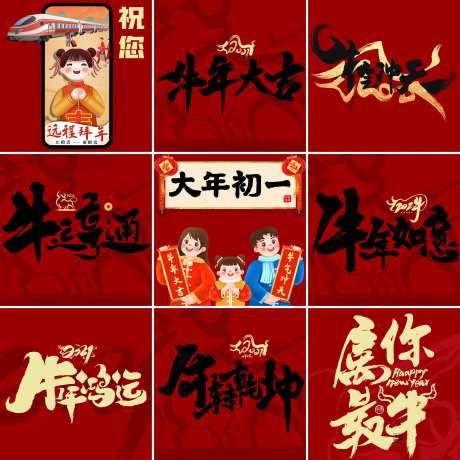 红色大年初一微信九宫格-采灵感-https://www.cailinggan.com/