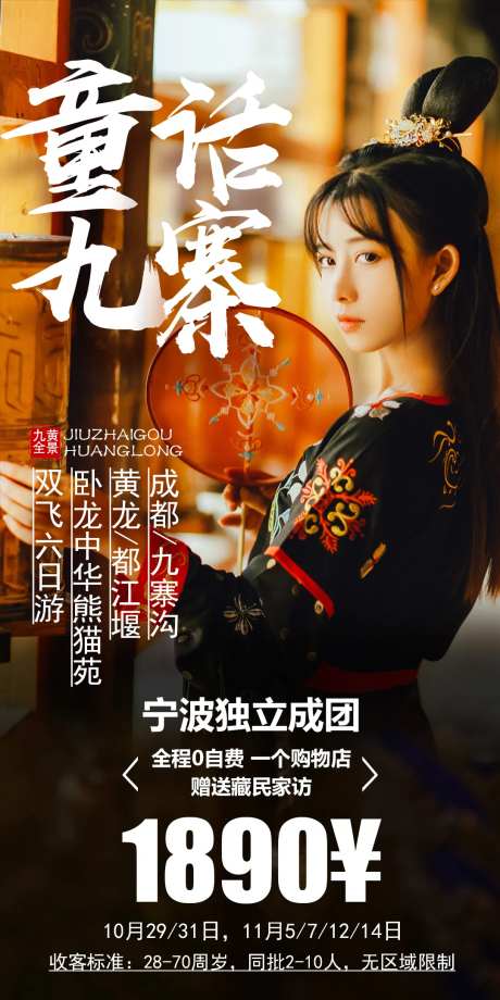 童话九寨旅游海报-采灵感-https://www.cailinggan.com/