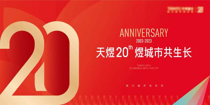 20周年庆背景板-采灵感-cailinggan.com