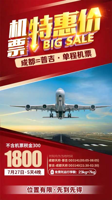 特价机票海报-采灵感-https://www.cailinggan.com/