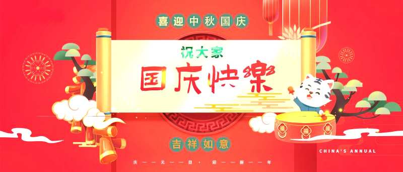 喜迎国庆活动展板-采灵感-cailinggan.com