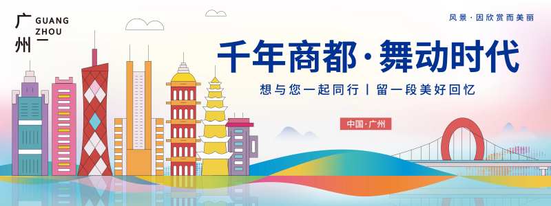 广州城市旅游背景板-采灵感-cailinggan.com