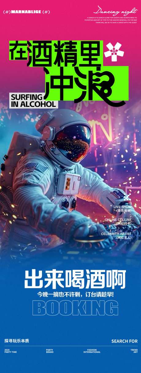 酒吧夜店邀约宇航员海报-采灵感-https://www.cailinggan.com/