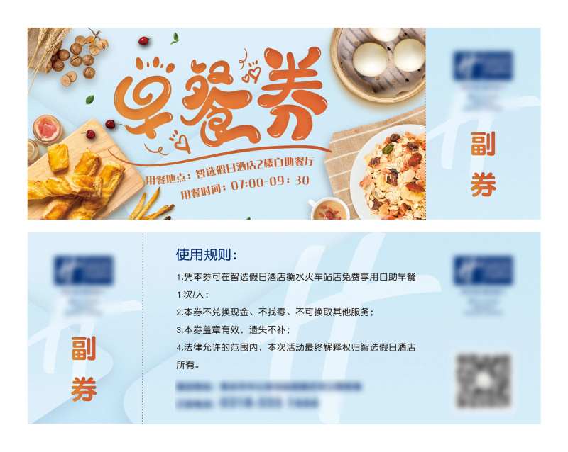 酒店早餐券-采灵感-cailinggan.com