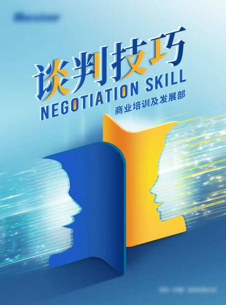 谈判技巧海报-采灵感-https://www.cailinggan.com/