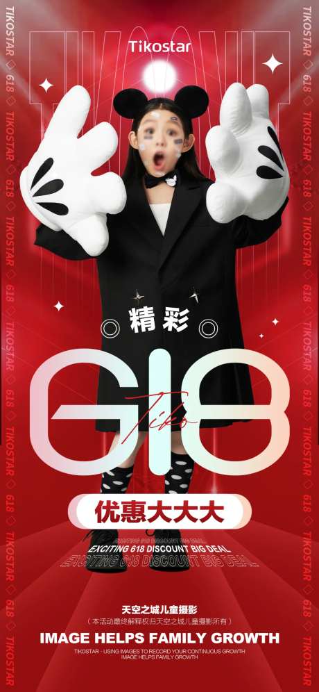 儿童摄影618活动海报-采灵感-https://www.cailinggan.com/