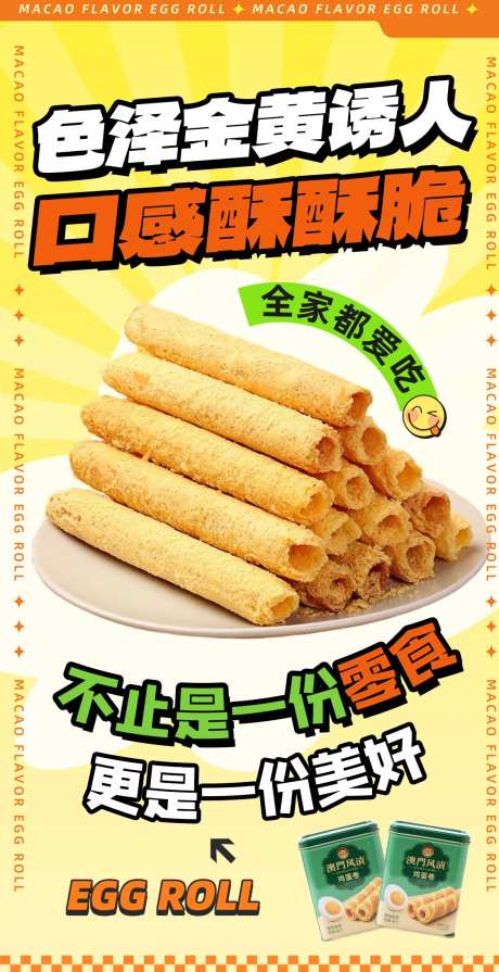 美食广告餐牌菜单蛋卷海报-采灵感-https://www.cailinggan.com/