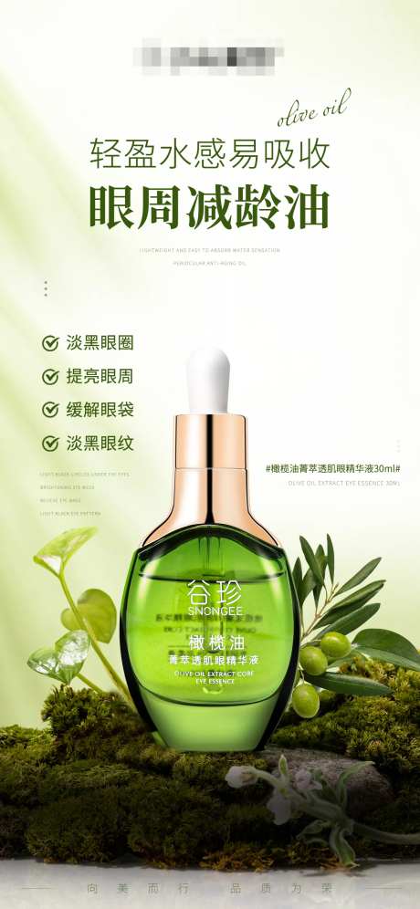 美妆护肤品海报橄榄油菁萃透肌眼精华-采灵感-https://www.cailinggan.com/