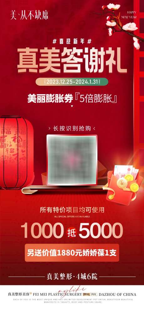 医美新年焕新颜膨胀券活动-采灵感-https://www.cailinggan.com/