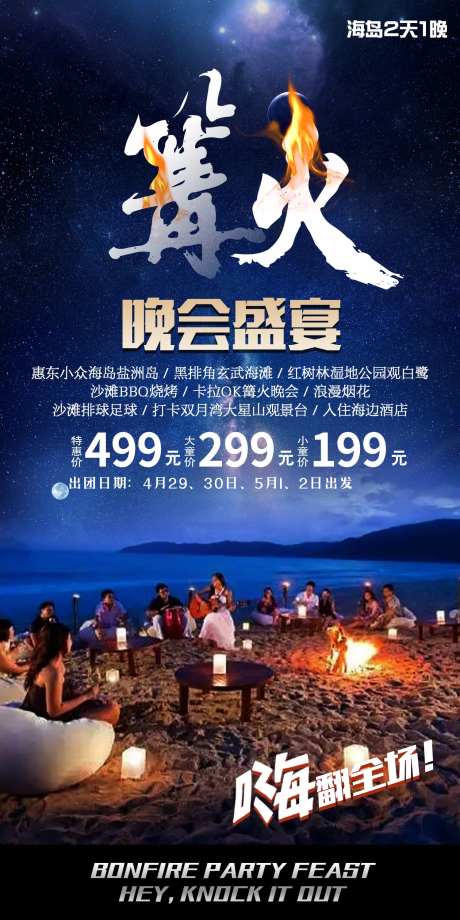 篝火晚会旅游海报-采灵感-https://www.cailinggan.com/