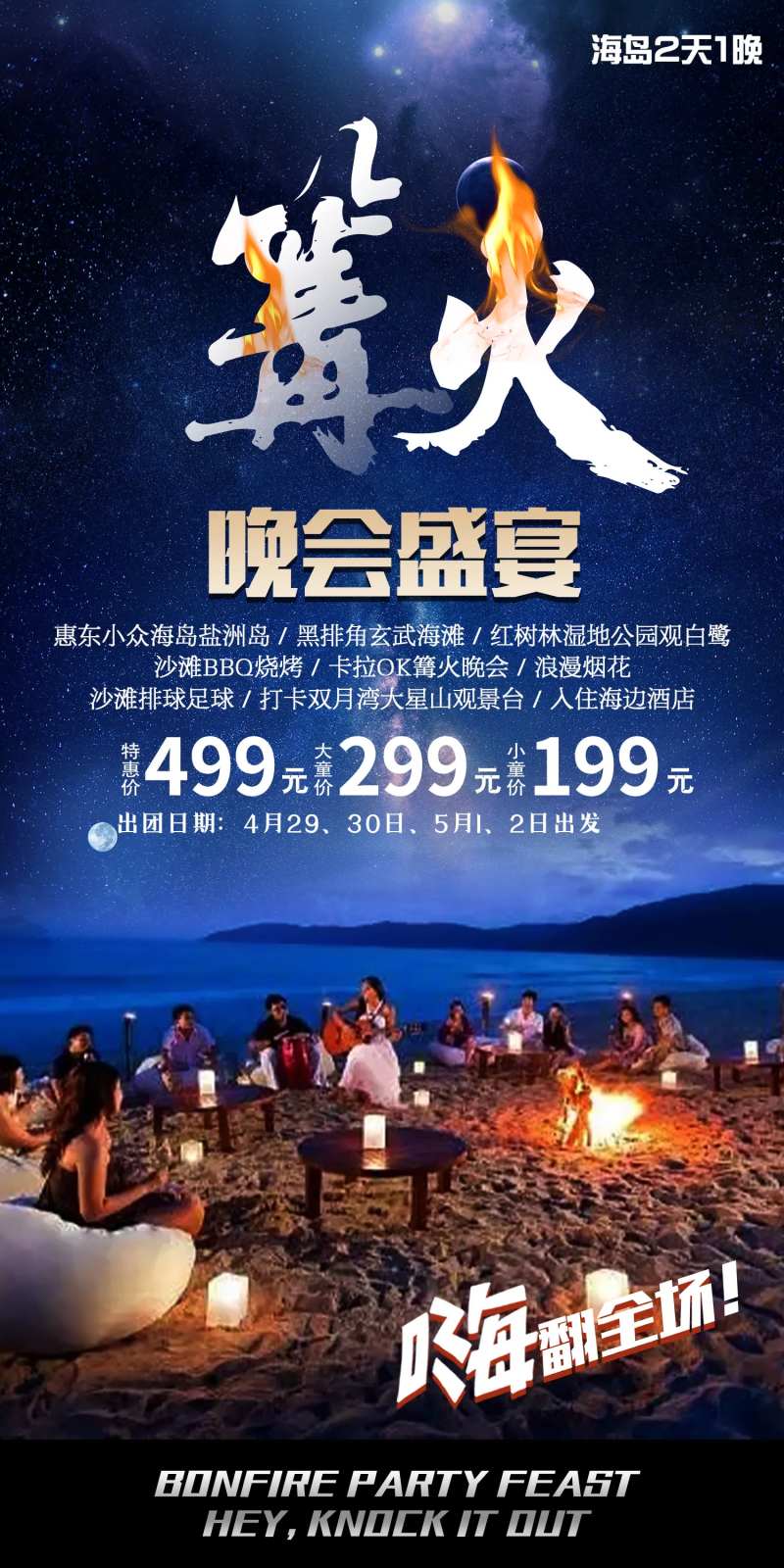 篝火晚会旅游海报-采灵感-cailinggan.com