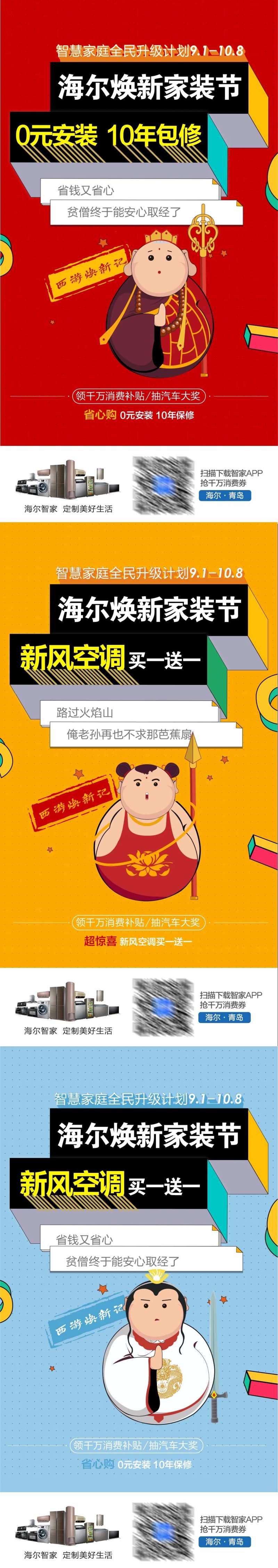 家装节西游记人物创意趣味海报-采灵感-cailinggan.com