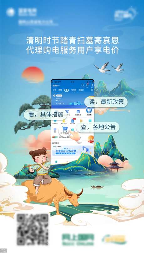 清明节国潮电力APP海报-采灵感-https://www.cailinggan.com/