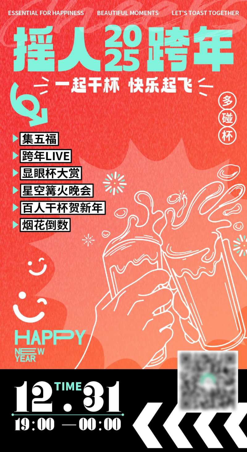 干杯跨年活动海报-采灵感-cailinggan.com