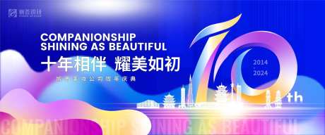 十周年庆典活动背景-采灵感-https://www.cailinggan.com/