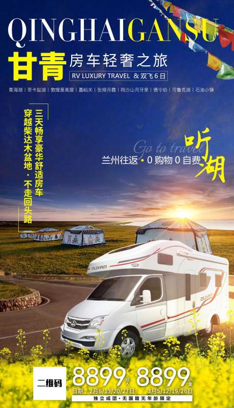 甘青房车旅游海报-采灵感-https://www.cailinggan.com/