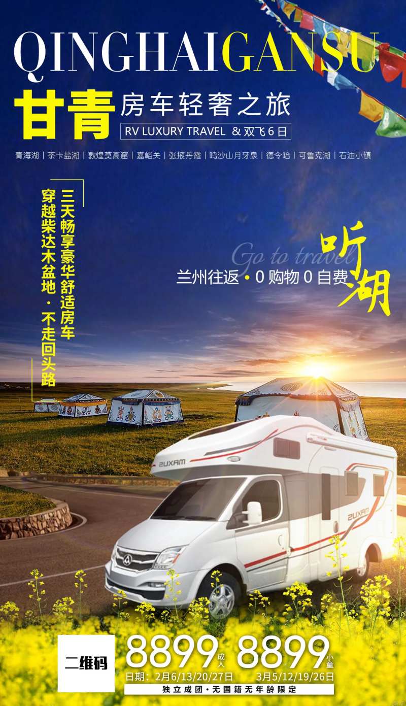 甘青房车旅游海报-采灵感-cailinggan.com