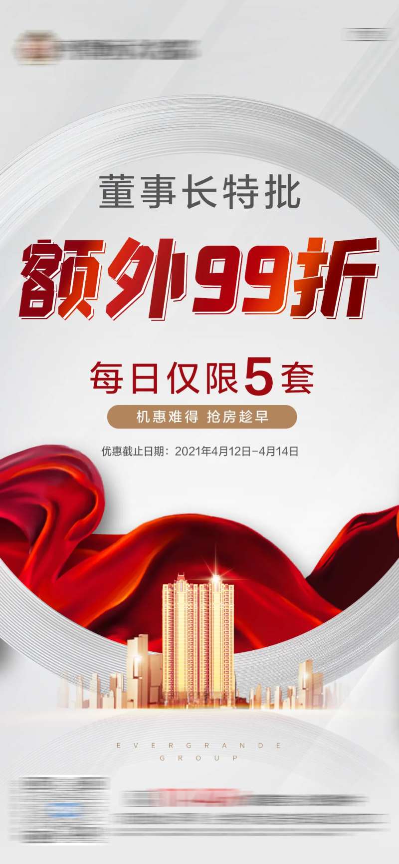 地产董事长特批额外折扣单图-采灵感-cailinggan.com