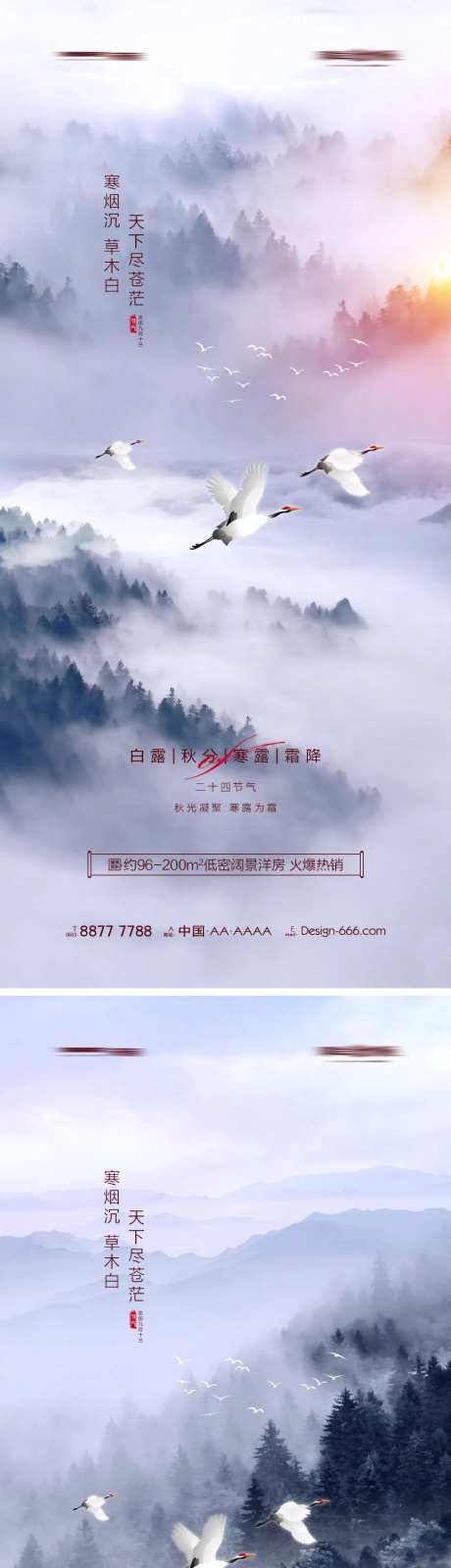 地产白露秋分寒露霜降山林系列海报-采灵感-https://www.cailinggan.com/