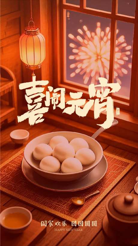 元宵节喜闹元宵汤圆烟花灯笼-采灵感-https://www.cailinggan.com/