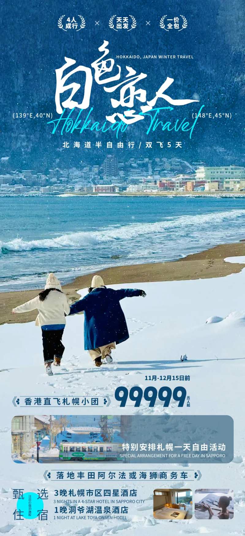 白色恋人北海道旅游海报-采灵感-cailinggan.com