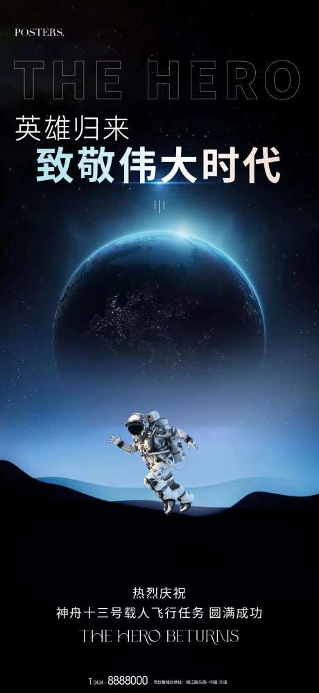 地产宇航员航空航天热点海报-采灵感-https://www.cailinggan.com/