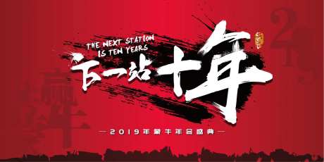下一站十年红色年会主视觉背板-采灵感-https://www.cailinggan.com/