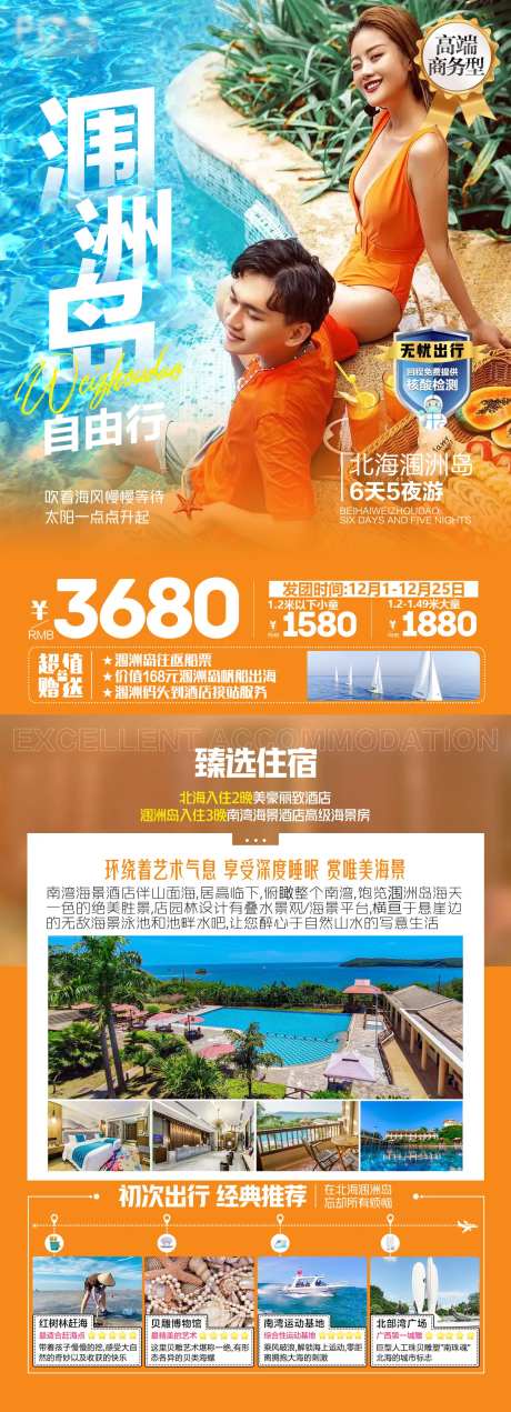 北海涠洲岛高端商务型自由行旅游海报-采灵感-https://www.cailinggan.com/