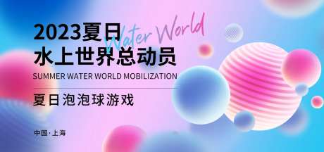 夏日水上世界总动员背景板-采灵感-https://www.cailinggan.com/