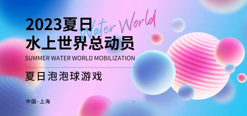 夏日水上世界总动员背景板-采灵感-cailinggan.com