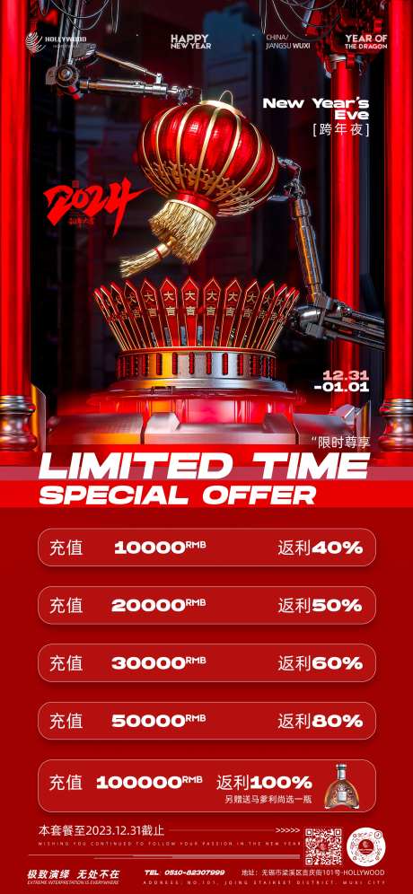 新年酒水充值返利海报-采灵感-https://www.cailinggan.com/