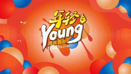 跨年轰趴背景板-采灵感-https://www.cailinggan.com/