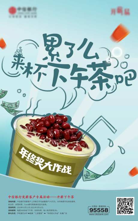 年终奖下午茶活动海报-采灵感-https://www.cailinggan.com/