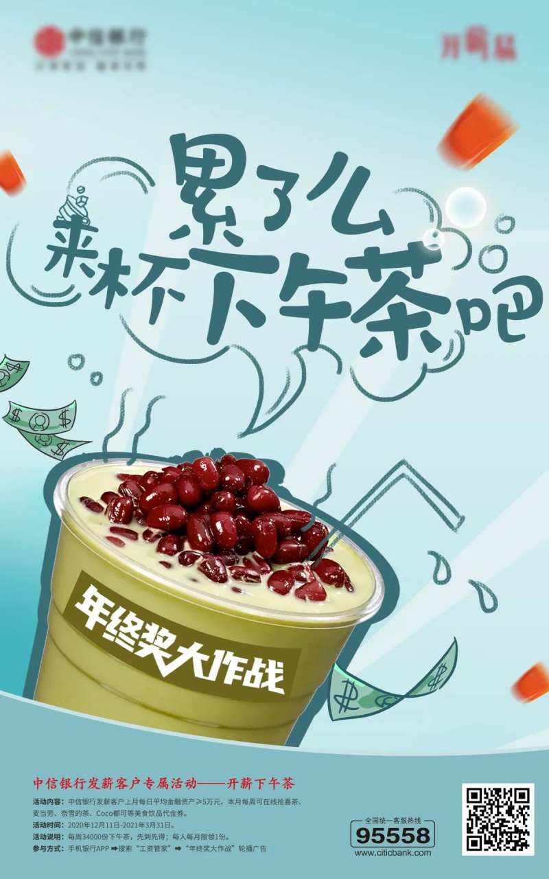 年终奖下午茶活动海报-采灵感-cailinggan.com