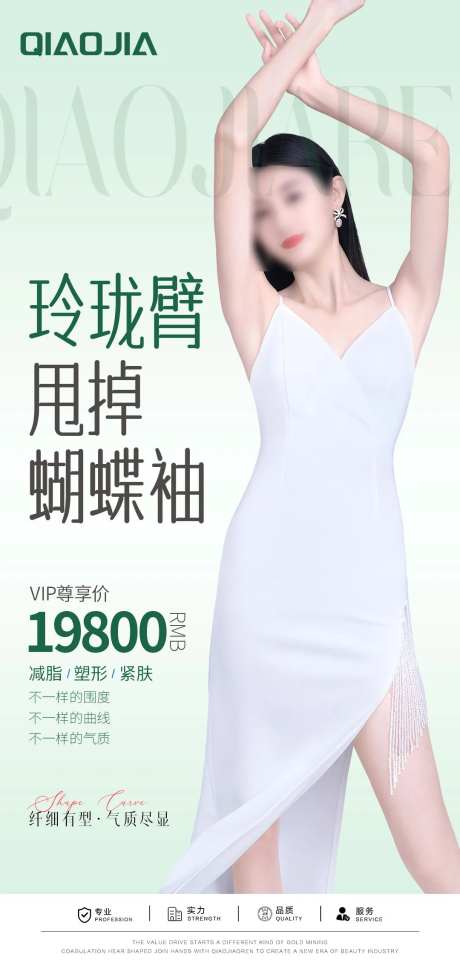手臂吸脂海报-采灵感-https://www.cailinggan.com/