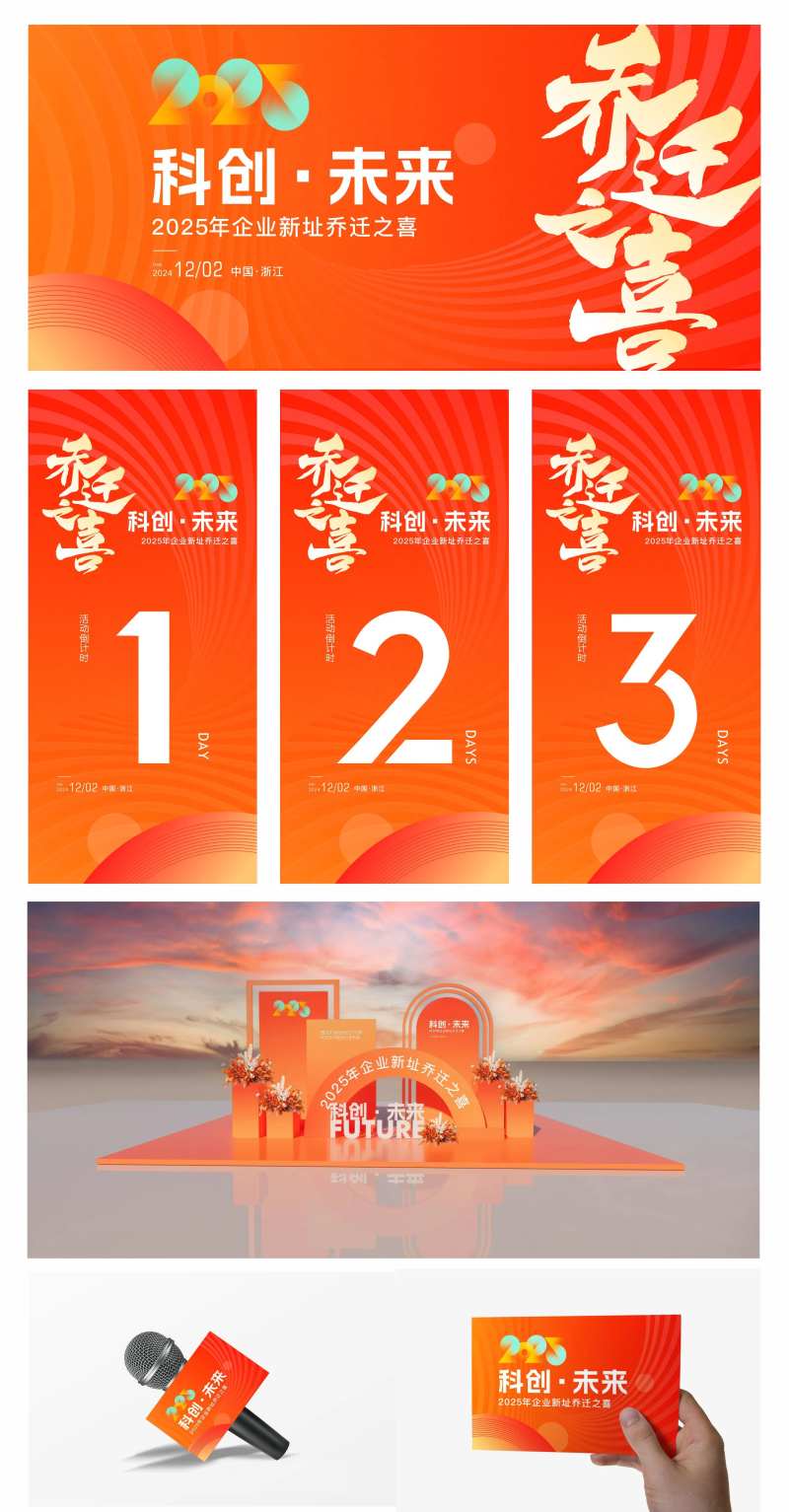 2025企业乔迁之喜物料布置-采灵感-cailinggan.com