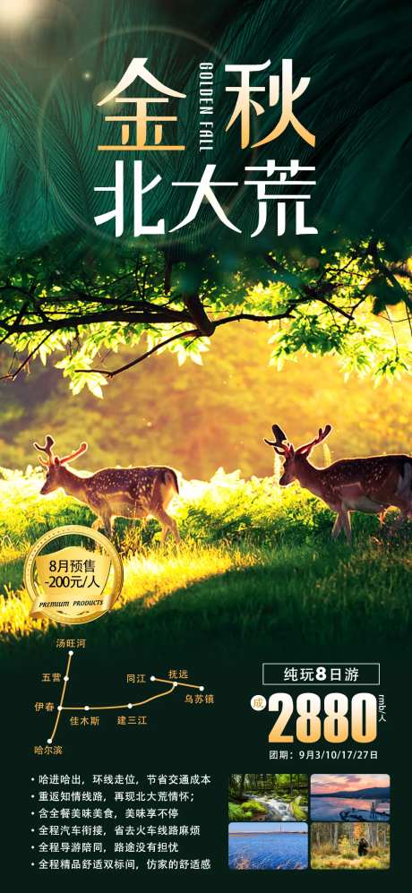 金秋北大荒旅游海报-采灵感-https://www.cailinggan.com/