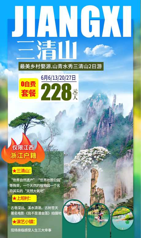 三清山旅游海报-采灵感-https://www.cailinggan.com/