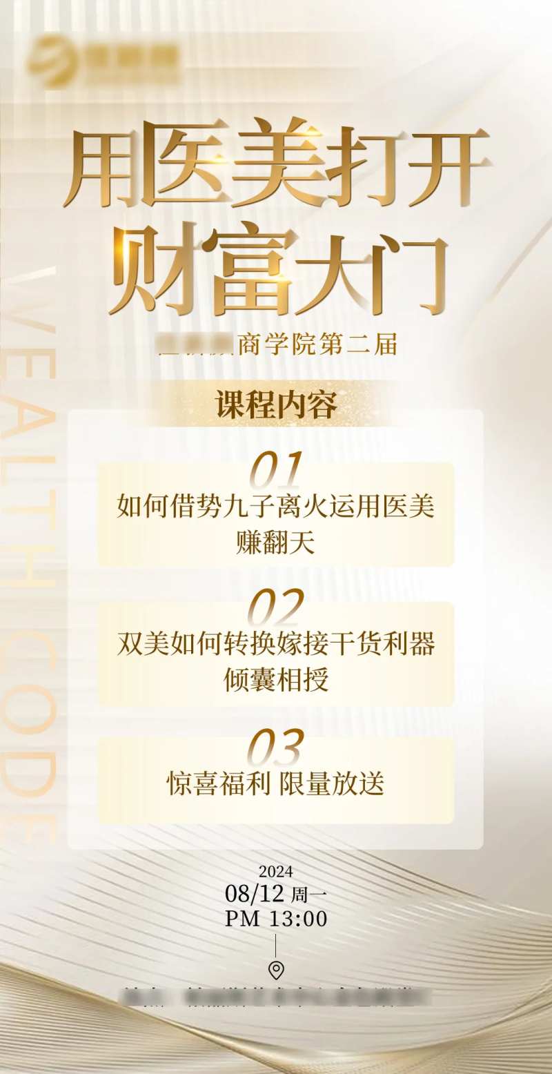 医美会销课程海报-采灵感-cailinggan.com