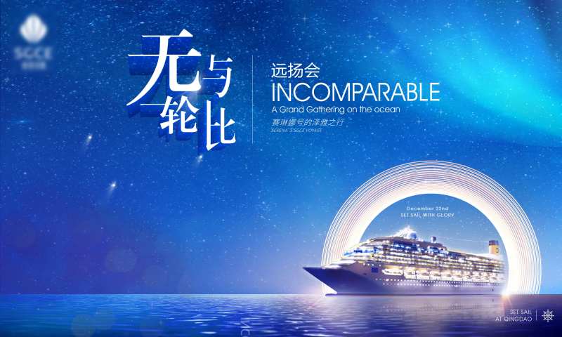 无与伦比远扬会INCOMPARABL                                                                                                                                                                                      -采灵感-cailinggan.com