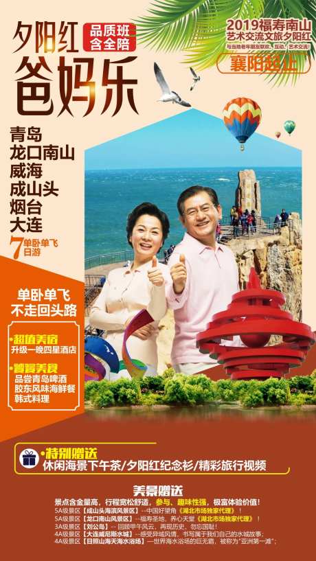 夕阳红爸妈乐青岛旅游海报-采灵感-https://www.cailinggan.com/