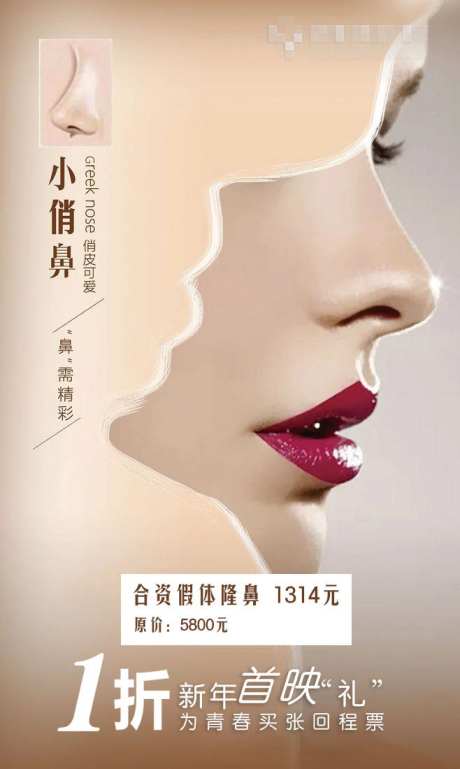 合资假体隆鼻海报 -采灵感-https://www.cailinggan.com/