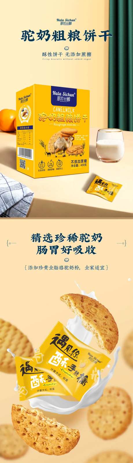 驼奶饼干详情页-采灵感-https://www.cailinggan.com/