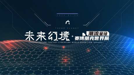 未来幻境科技会展-采灵感-https://www.cailinggan.com/