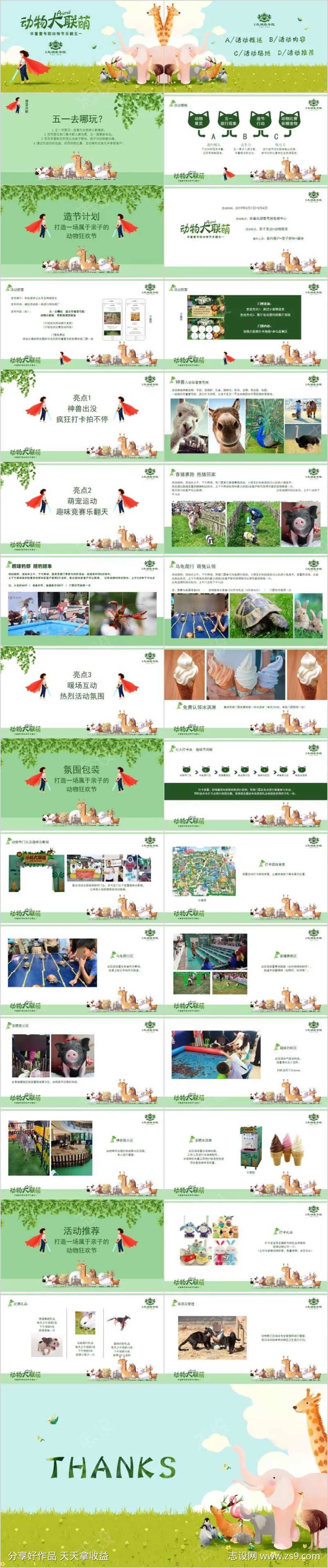 地产五一动物节主题活动方案PPT-采灵感-cailinggan.com
