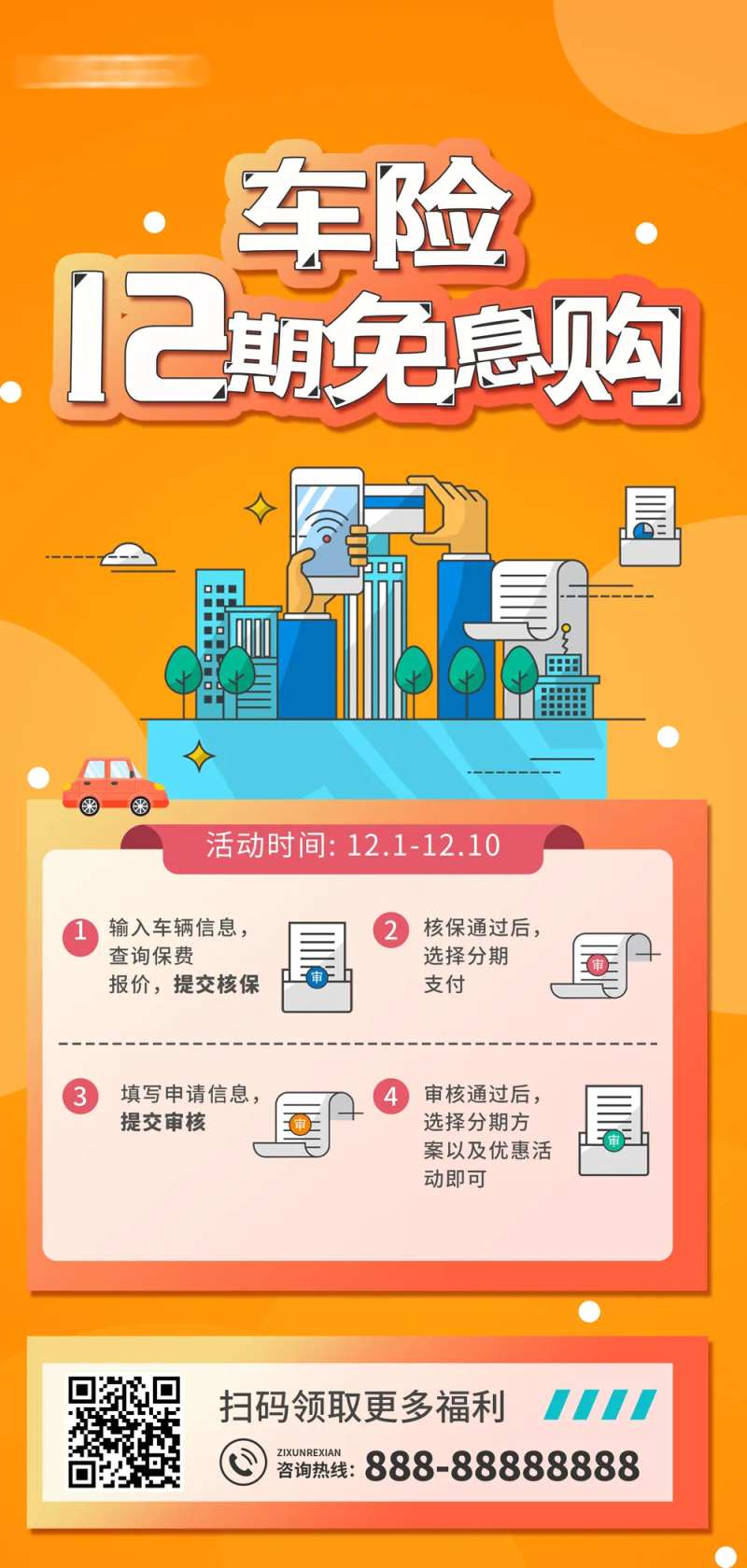 橙色扁平插金融保险营销车福利购海报-采灵感-cailinggan.com