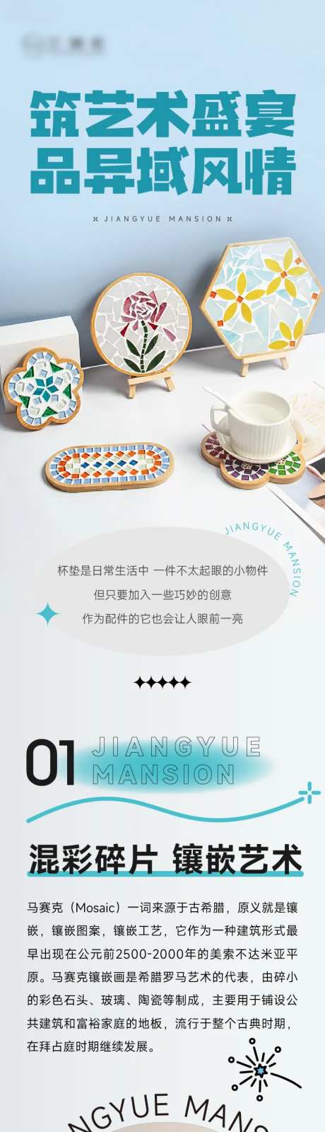 马赛克杯垫暖场活动长图预告详情页-采灵感-https://www.cailinggan.com/