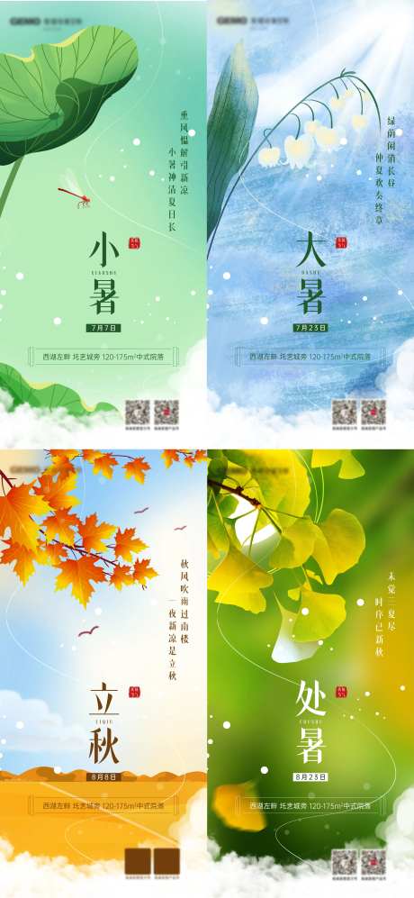 创意夏季秋季节气海报-采灵感-https://www.cailinggan.com/