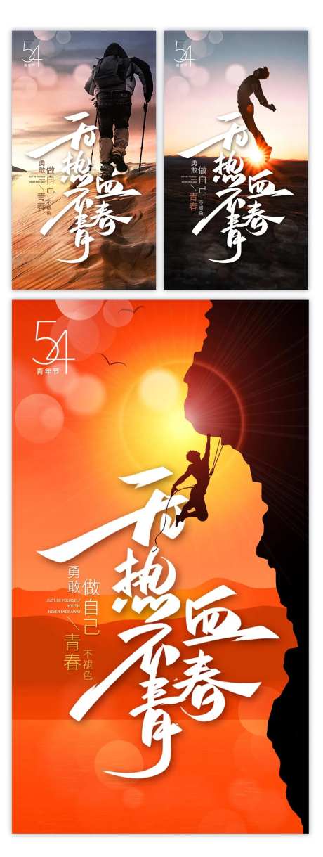 无热血不青春青年节激励系列海报-采灵感-https://www.cailinggan.com/